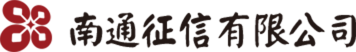 南通征信有限公司